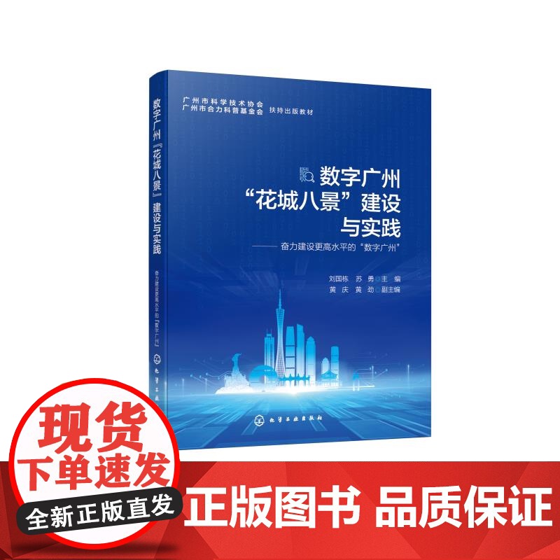 数字广州 花城八景 建设与实践 国家数字化转型发展背景 数字广州建设现状及问题 数字广州数字化转型路径探索 数字化知识普高清大图