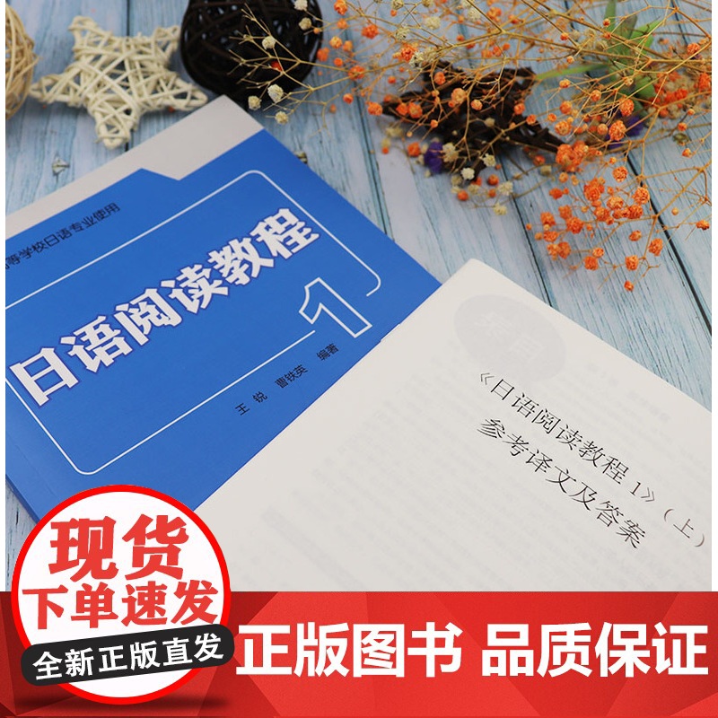正版 日语阅读教程1第一册 扫码音频 王锐 曹铁英编 附译文及答案分册 共高等学校日语专业使用外语教学与研究出版社978高清大图