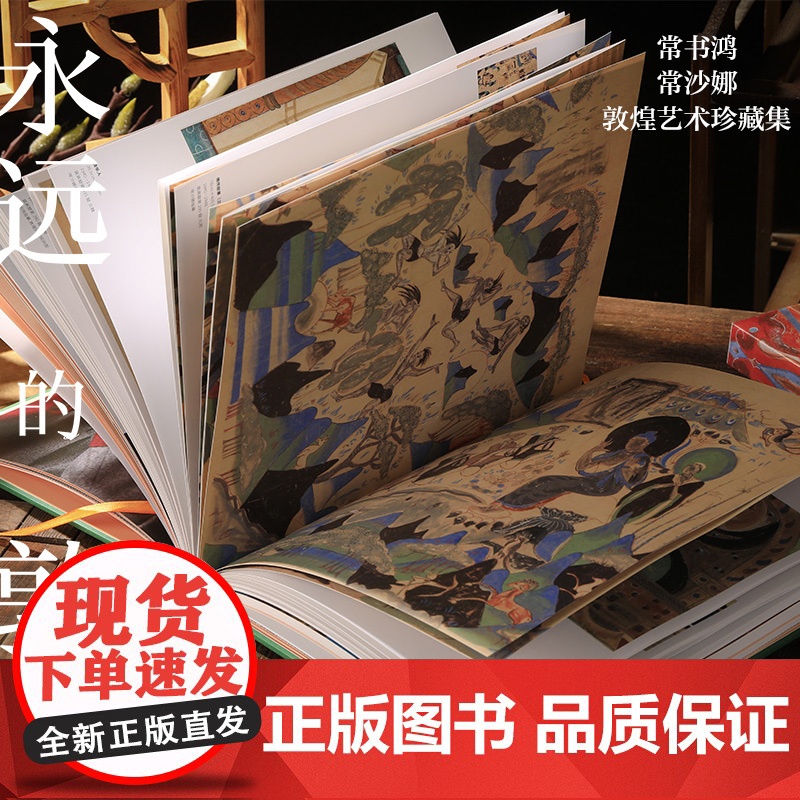 永远的敦煌 常书鸿 常沙娜敦煌艺术珍藏集 中信出版社正版书 敦煌艺术特色敦煌主题艺术创作各朝代敦煌壁画复原临摹整理再创作高清大图