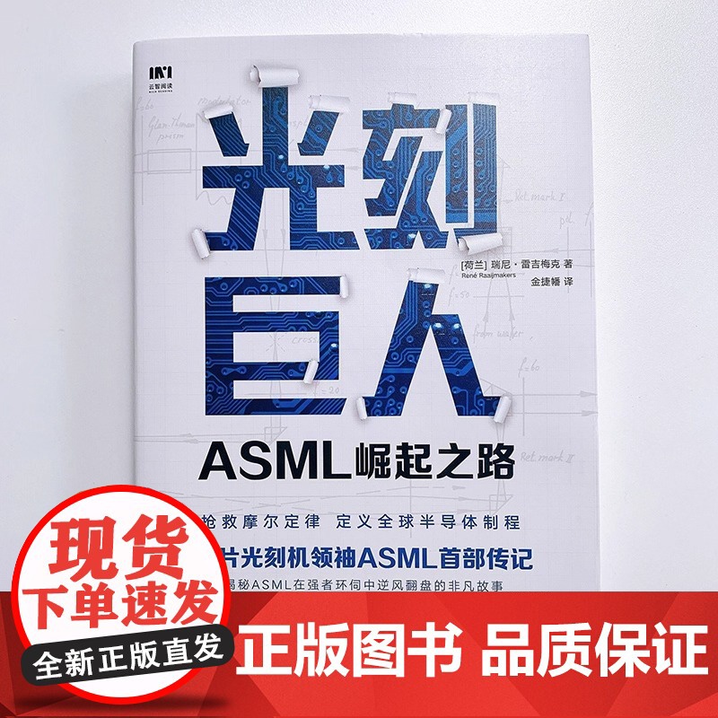 光刻巨人 ASML崛起之路 芯片光刻机ASML首部传记 阿斯麦芯片技术的崛起 光刻机发展史芯片产业剖析书籍 人民邮电出版高清大图