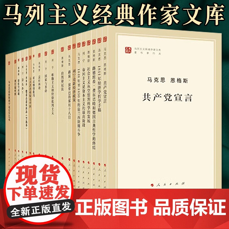 【 全32册】马列主义经典作家文库 马克思恩格斯 马克思主义基本原理概论 共产党宣言 自然辩证法 列宁论马克思主义 人民