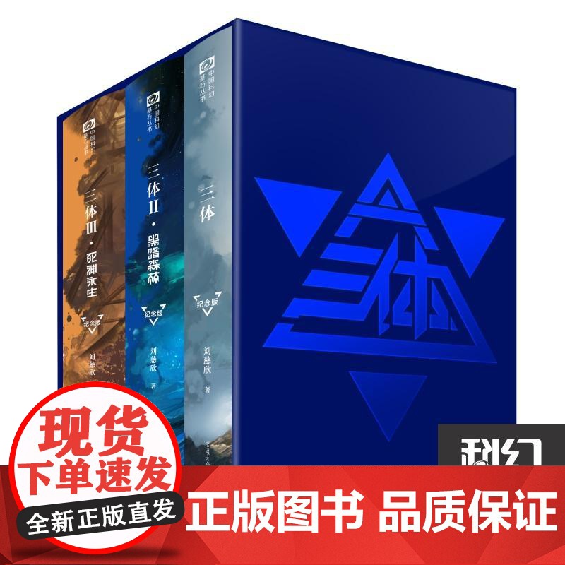 三体纪念版全集123 刘慈欣 三体1+黑暗森林+死神永生全套流浪地球 经典科幻小说雨果奖典藏纪念合集正版图书籍高清大图