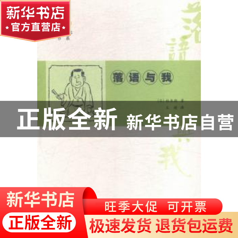 正版 落语与我 (日)桂米朝著 南京大学出版社 9787305150708 书籍高清大图