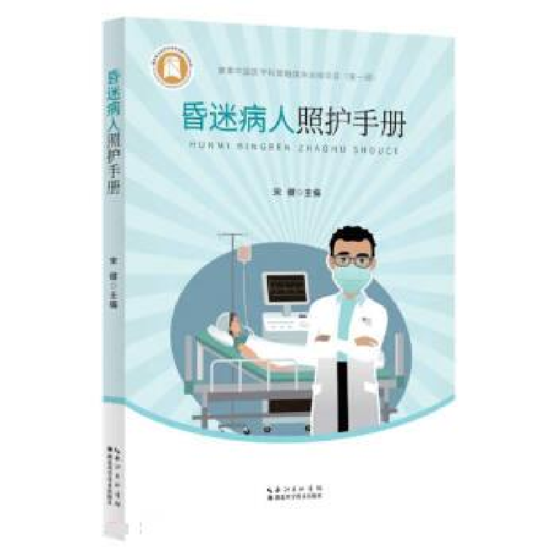 正版新书】昏迷病人照护手册宋健9787570623471