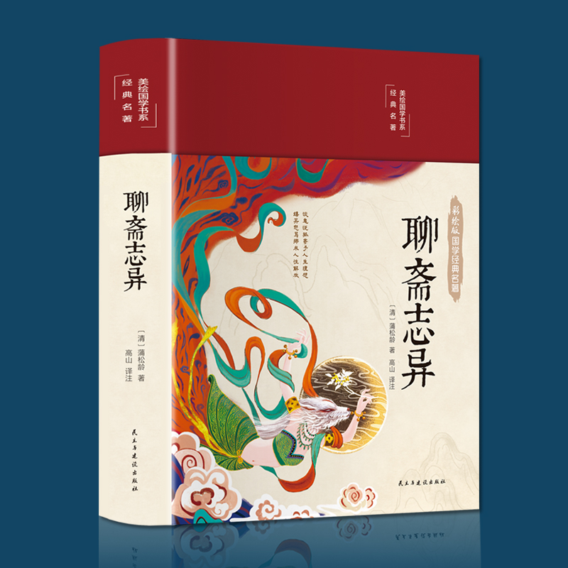 [醉染正版]聊斋志异 布面精装白话文彩绘国学经典名著聊斋志异白话版翻译版蒲松龄著中国古典小说名著无障碍青少年古代民间课外高清大图