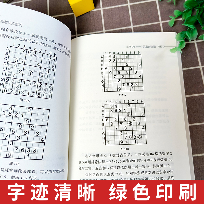 [正版]标准数独解法完整版 数独解法集成汇总书籍 数独九宫格练习簿 *民数独实用解题技巧 排除法/数对/数组/X-win高清大图