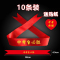 墨申必胜头巾高考头带高考必胜中考必胜加油助威带拼搏励志腕带红丝带 中考必胜10条装(配脸贴)头巾款