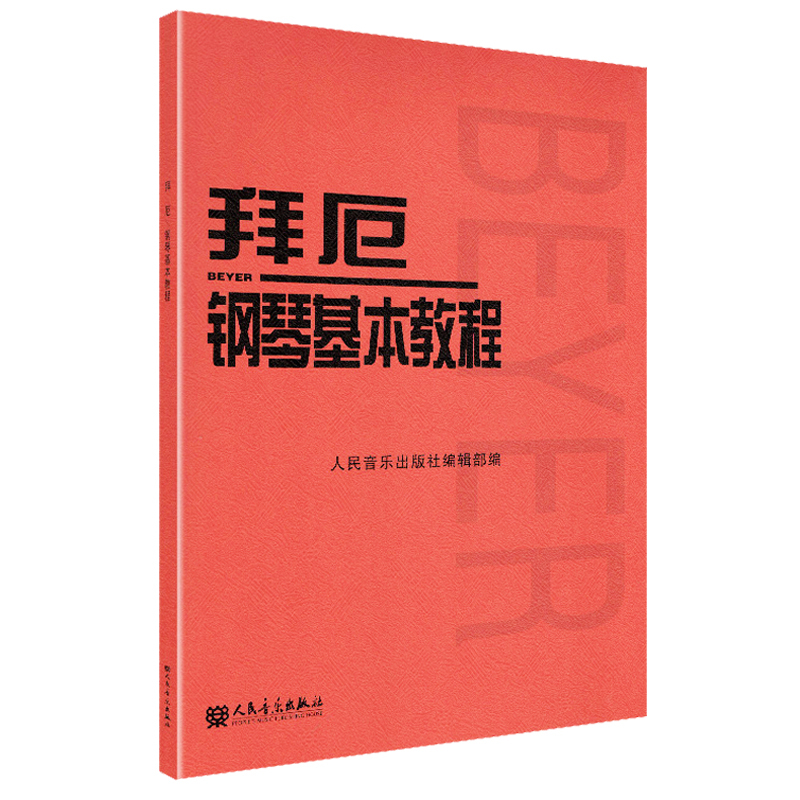 哈农+拜厄+车尔尼[大音符版3册] [正版]拜厄钢琴基本教程哈农钢琴练指法车尔尼599钢琴基础练习曲教程人民音乐出版社车