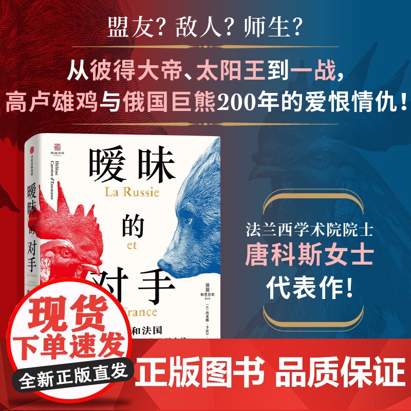 [导图版]暧昧的对手 俄国和法国 从彼得大帝到第一次世界大战 埃莱娜 卡雷尔 唐科斯著 中信出版社图书 正版高清大图