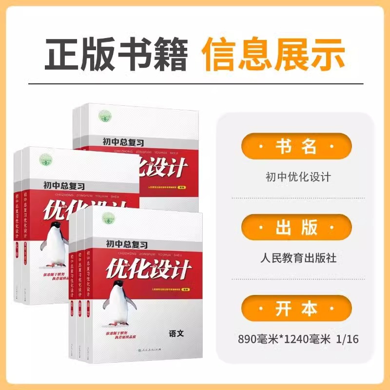 语文 初中通用 [正版]2024版 志鸿优化设计初中总复习 初中设计语文数学英语物理化学历史政治 (人教) 通用版 中考