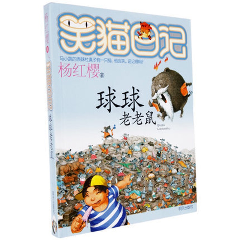 [正版]WG 杨红樱笑猫日记系列单本 球球老老鼠 幼儿故事童书彩图绘本 适合0-3岁宝宝的早教启蒙认知书 孩子成长店高清大图