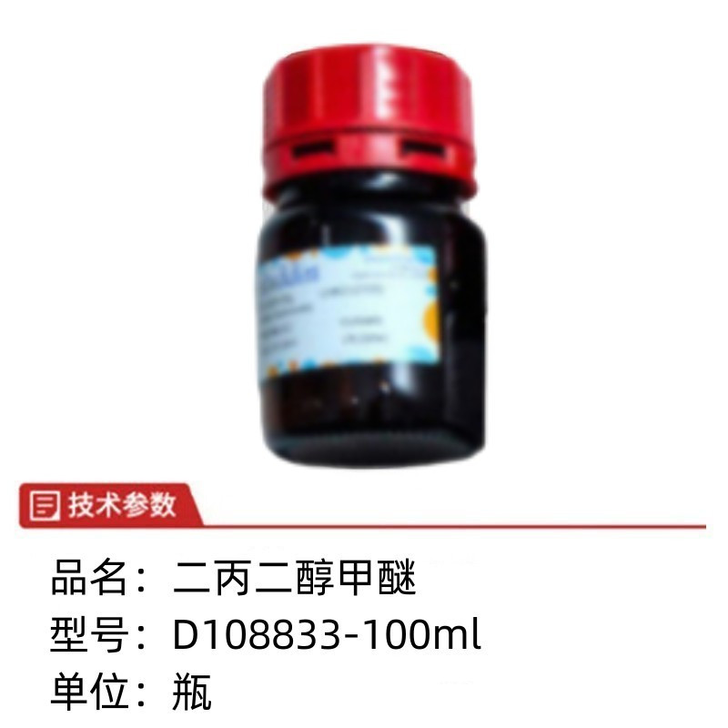 阿拉丁 二丙二醇甲醚D108833-100ml 无质保 货期7天 单位:瓶