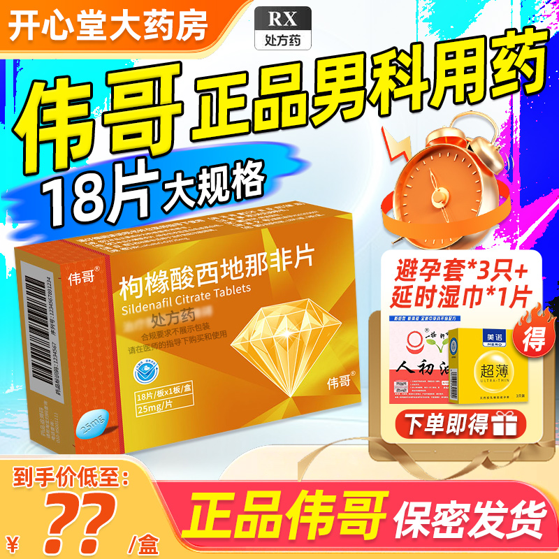 伟哥 枸橼酸西地那非片 25mg*18片/盒 橼酸西那非片男科用药正品官方旗舰店男性药品伟哥药正品西地拉非药伟哥国产片剂高清大图