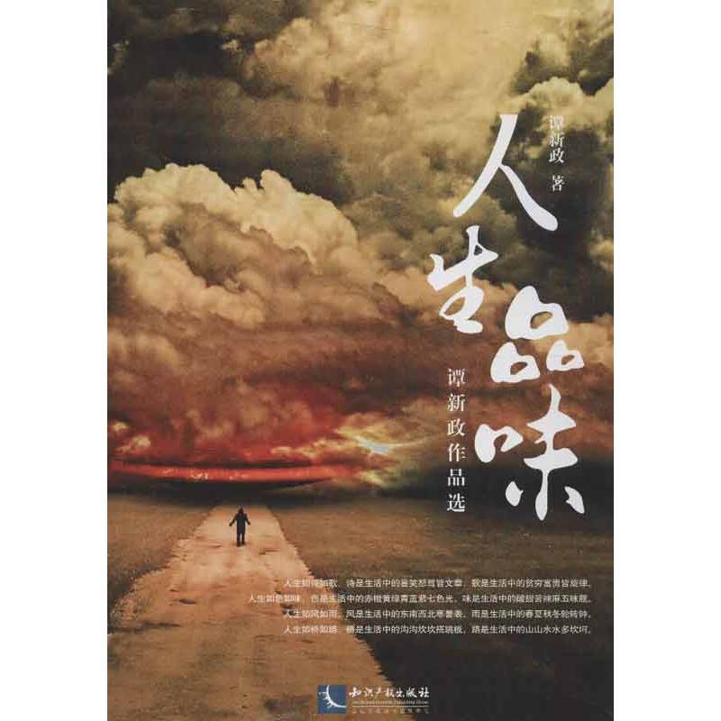 正版新书]人生品味:谭新政作品选谭新政9787513019446高清大图