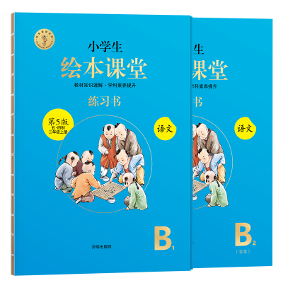 五四制小学生绘本课堂语文练习书二年级上册自主学习预习复习开明出版社秋 语文编写组著 摘要书评在线阅读 苏宁易购图书