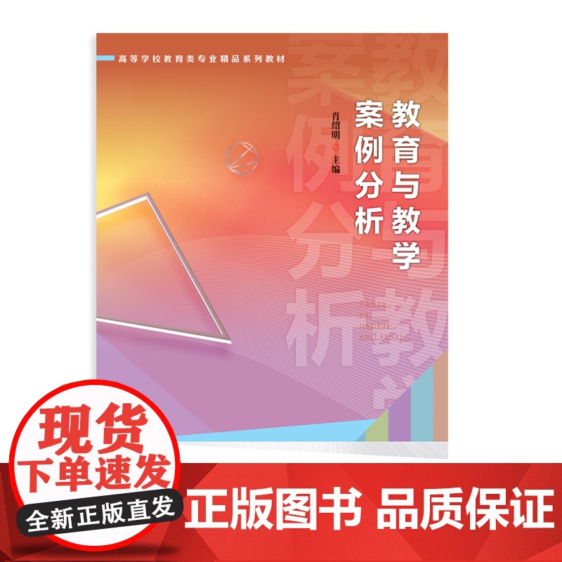 新书 教育与教学案例分析 肖绍明/主编 广东高等教育出版社教育现象问题教育学原理课程与教学德育理论与实践教育管理高清大图