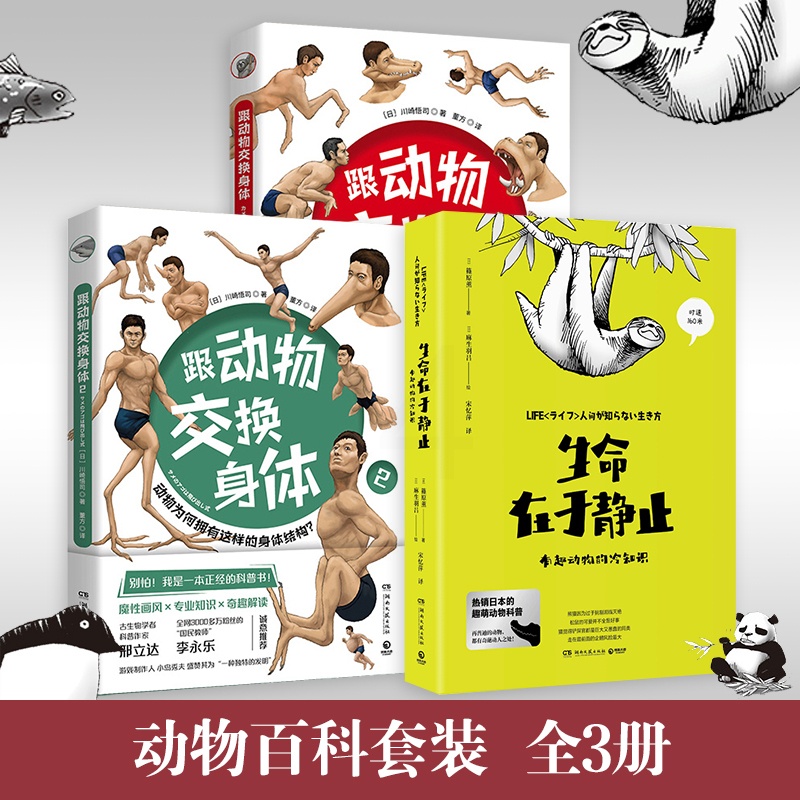 [正版]生命在于静止+跟动物交换身体1+2套装3册 新奇有趣的知识日本趣萌动物科普漫画书籍热卖书动物百科全书漫画书课外高清大图
