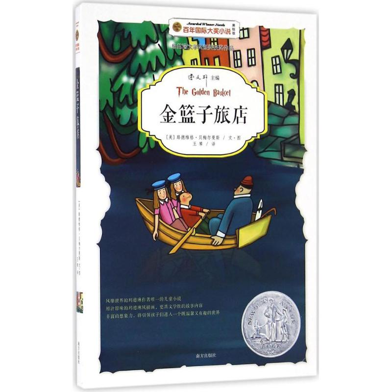 醉染图书金篮子旅店9787550122918高清大图