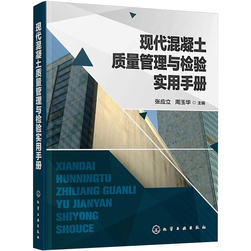 【M】现代混凝土质量管理与检验实用手册-9787122353573