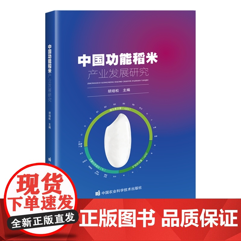 中国功能稻米产业发展研究 胡培松 编 9787511669612 中国农业科学技术出版社高清大图