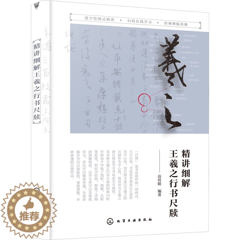 [醉染正版]精讲细解王羲之行书尺牍 高育娟 编 外语类学术专著 文教 化学工业出版社高清大图