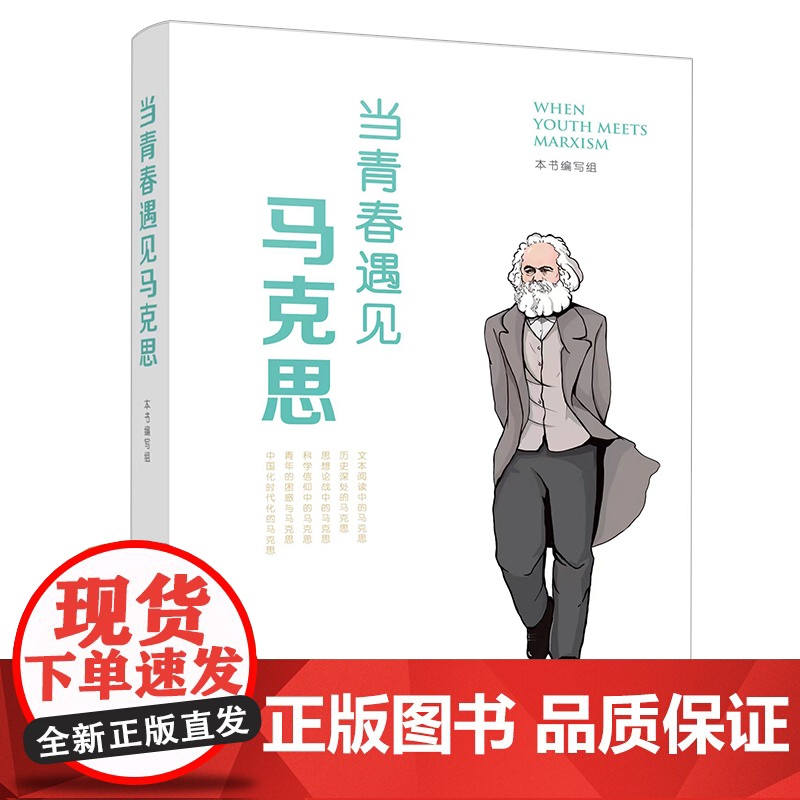 2023新书 当青春遇见马克思 郭建宁 主编 人民出版社 马克思主义青年读物9787010255767高清大图
