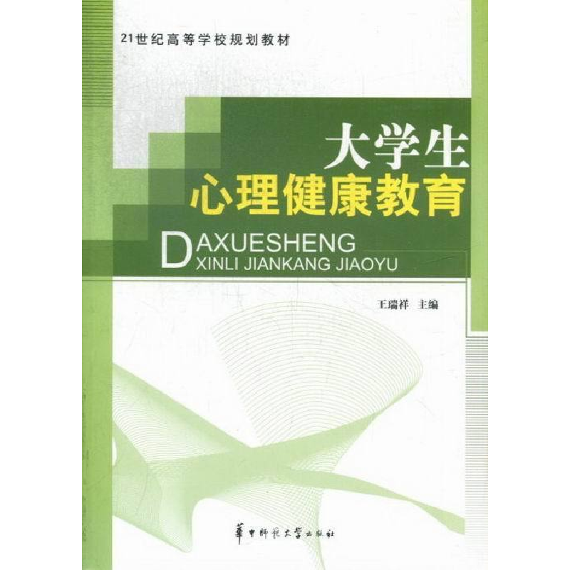 正版新书]大学生心理健康教育王瑞祥9787562259664高清大图