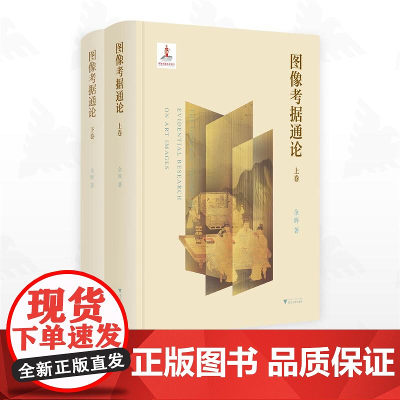 图像考据通论/国家出版基金项目/余辉/浙江大学出版社