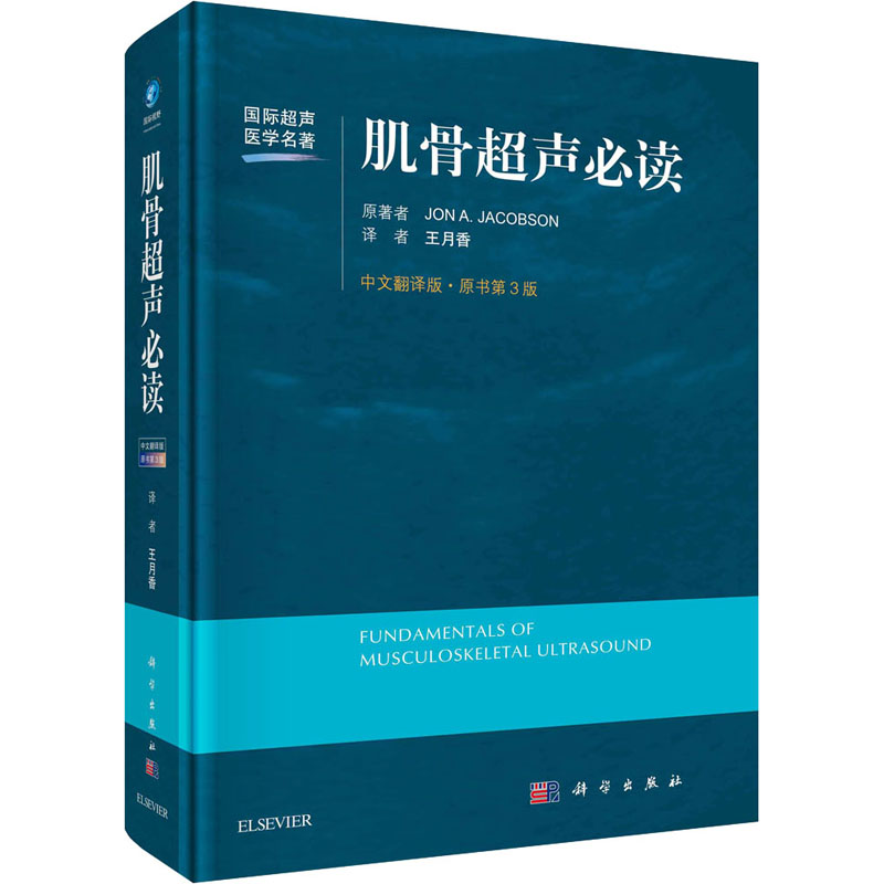 [M]肌骨超声必读 中文翻译版·原书第3版 (美)雅各布森 著 王月香 译 -9787030677778