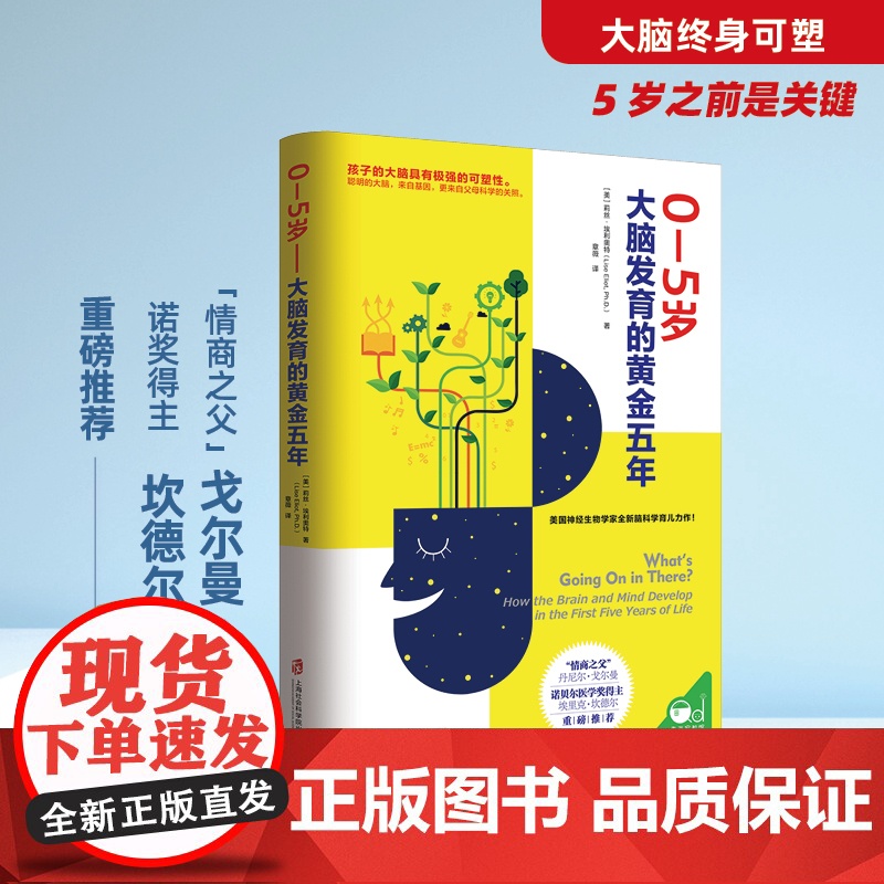 0-5岁大脑发育的黄金五年 用科学养育给孩子一个聪明大脑 回溯神经学的研究发展告诉我们一个真相:人的大脑具有极强的可塑性