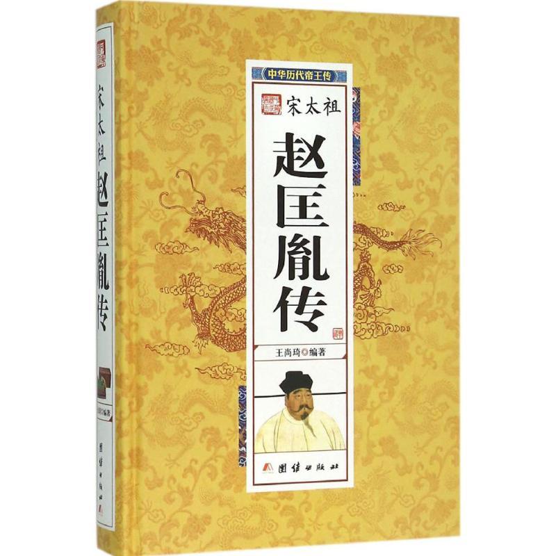 正版新书】赵匡胤传王尚琦9787512637542