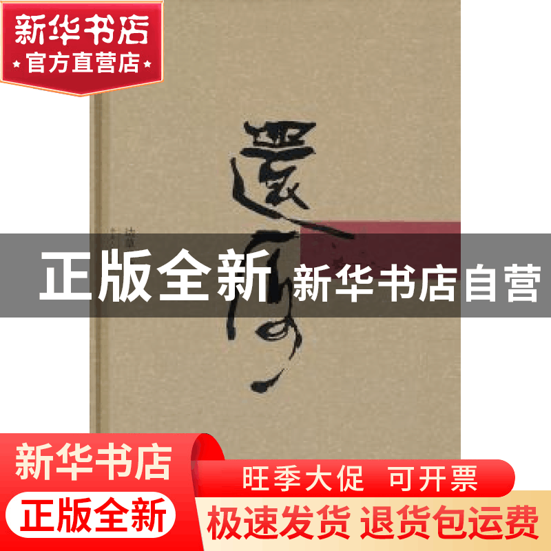 正版 还原 边草著 湖南人民出版社 9787543877047 书籍图片