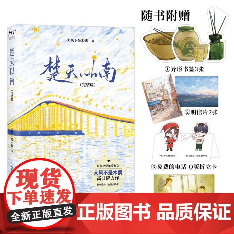 楚天以南 完结篇 大风不是木偶 著 大风不是木偶 长佩文学言情双男主小说实体书 青春文学高清大图