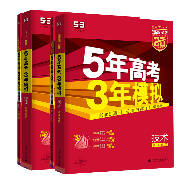 6本套[语数英物化生]浙江适用 5年高考3年模拟A版 [正版]浙江2025版五年高考三年模拟a版数学英语物理化学生物语文