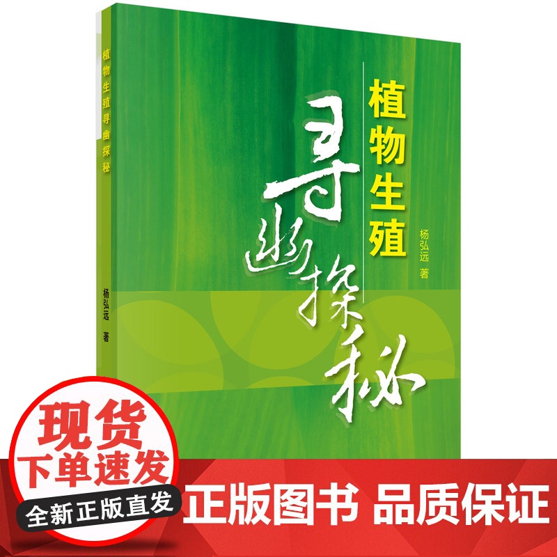 植物生殖寻幽探秘杨弘远科学出版社9787030249760医学卫生/药学