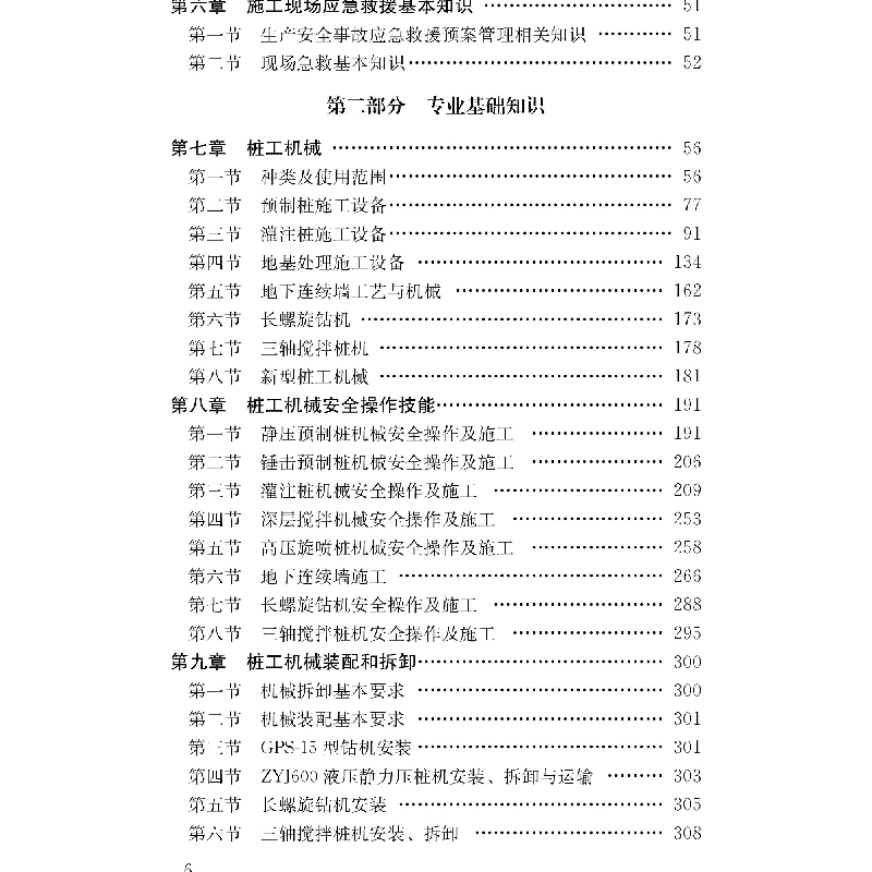 正版新书]桩机操作工/建筑施工特种作业人员培训教材建筑施工特高清大图
