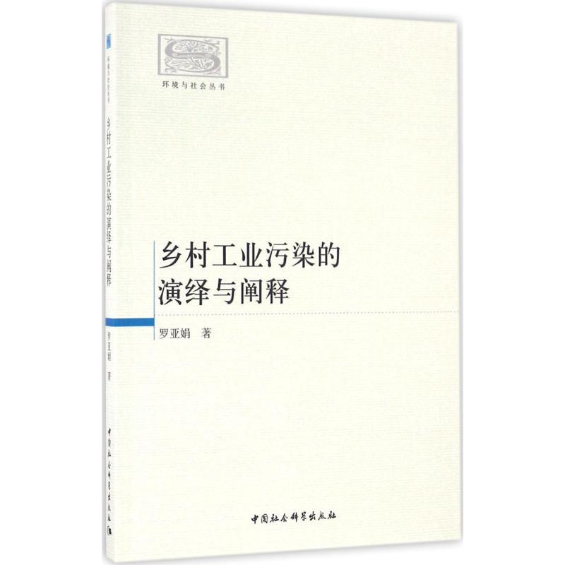 正版新书]乡村工业污染的演绎与阐释罗亚娟9787516172353高清大图