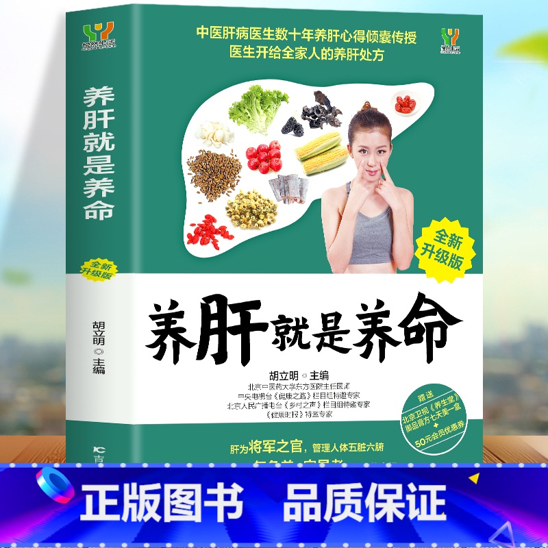 [正版]养肝就是养命 养肝护肝书籍 保健养生书肝病书籍大全 食疗食谱养生中医养生 家庭保健护肝保健书籍 调理营养食谱健高清大图