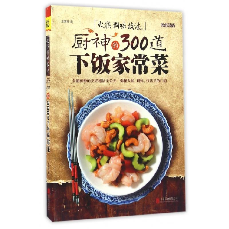 正版新书】火候调味技法(厨神的300道下饭家常菜)/快乐厨房王其胜