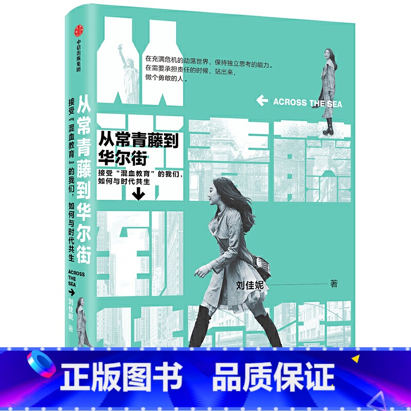 【正版】书籍从常青藤到华尔街刘佳妮著荣耀与偏见华人青年精英思维未来的挑战海外面试国际化教育留学思考和实践指导出版社