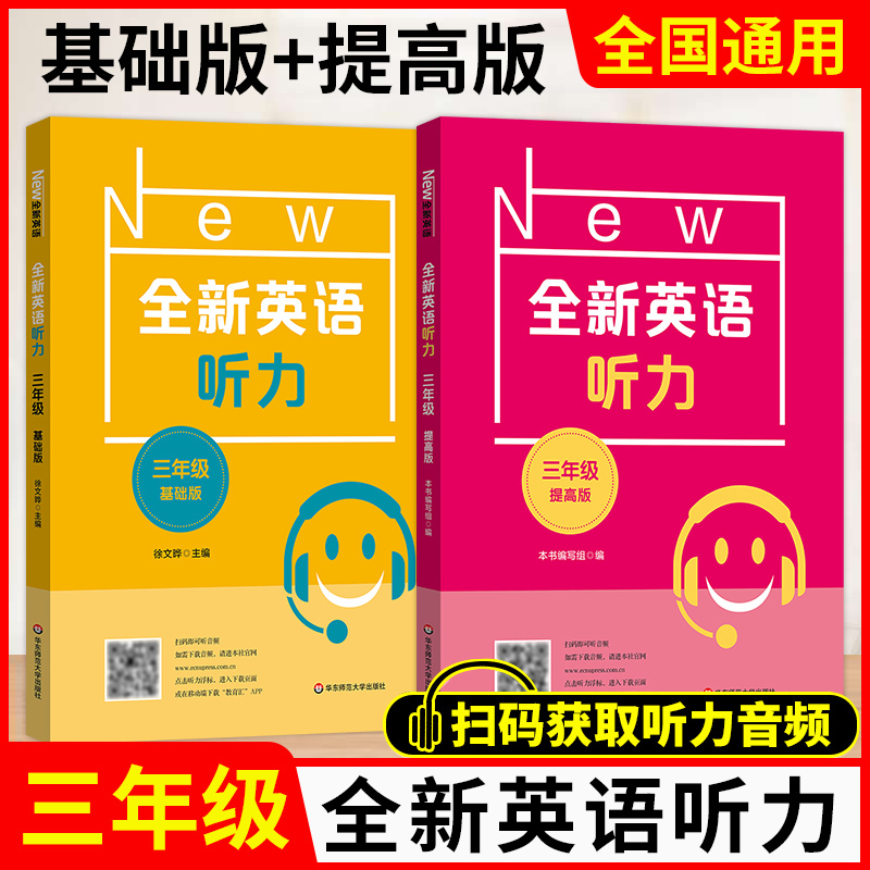 二年级 提高版 初中通用 [正版]小学/初中全新英语听力基础版提高版 123456年级小学生英语听力训练一二三四五六年级