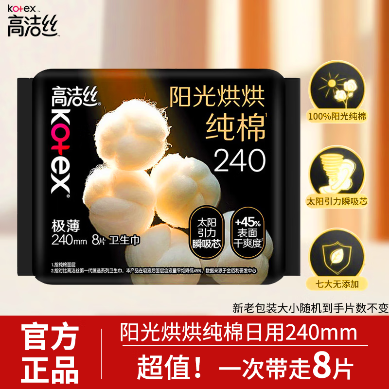 高洁丝240mm日用卫生巾女纯棉超薄姨妈巾正品囤货装