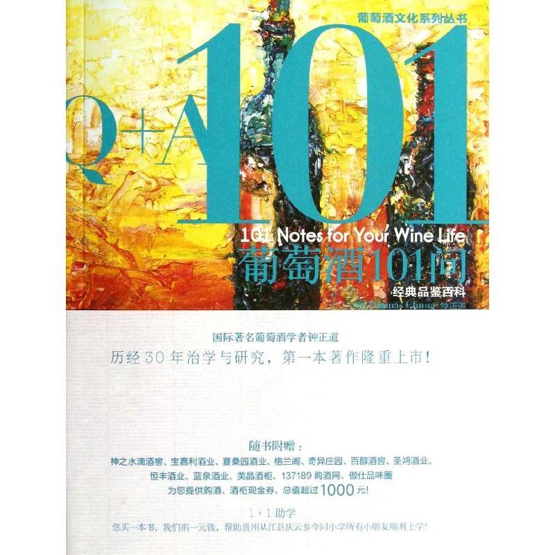 正版新书】葡萄酒101问:经典品鉴百科钟正道9787536242289