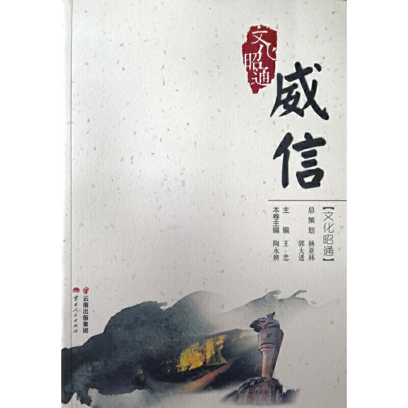 醉染图书文化昭通·威信9787222172258高清大图