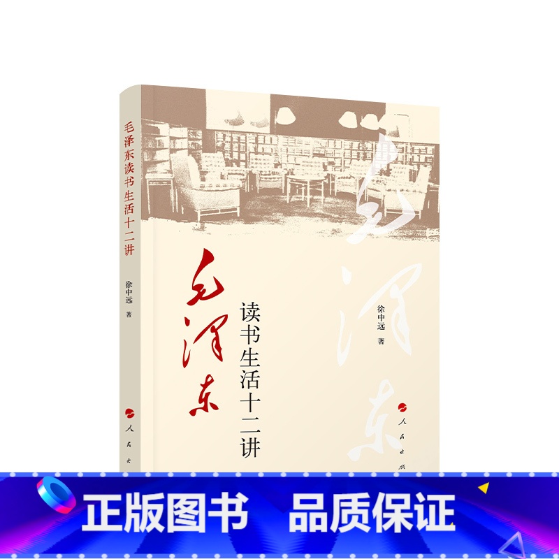 【正版】央视网毛泽东读书生活十二讲 徐中远著