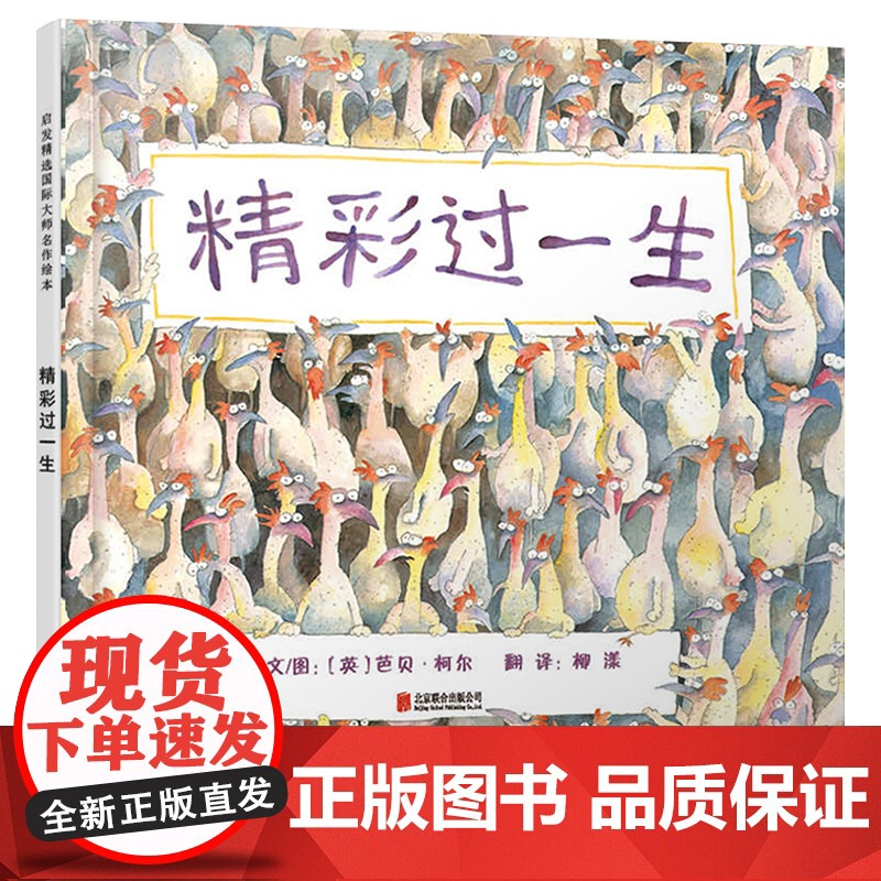 精彩过一生硬壳精装图画书生命哲学绘本启发精选4岁以上阅读正版童书高清大图