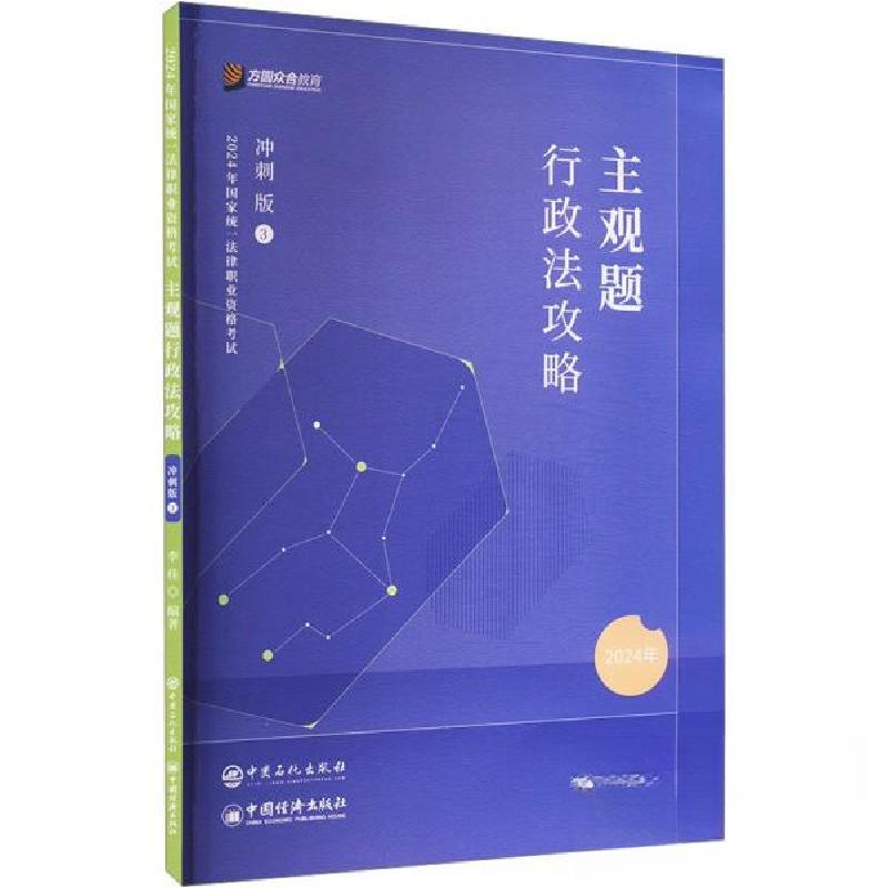 正版新书】主观题行政法攻略 冲刺版 2024李佳9787511471697