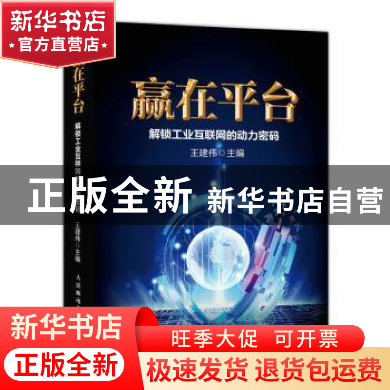 正版 赢在平台:解锁工业互联网的动力密码 王建伟 人民邮电出版社高清大图