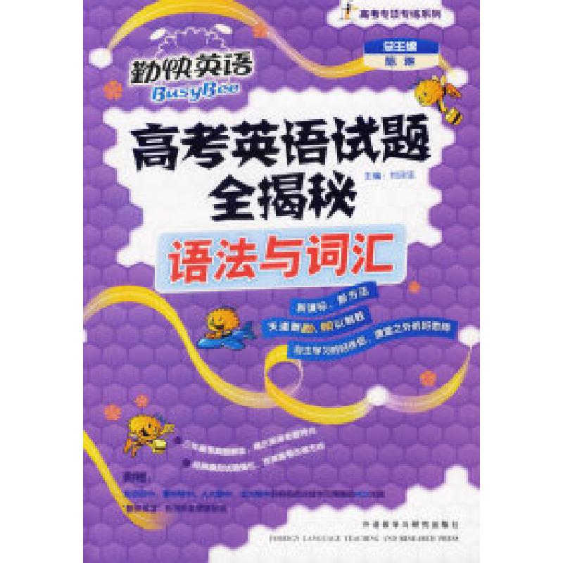 正版新书]高考英语试题全揭秘:语法与词汇(附光盘)/高考专项高清大图