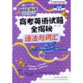 高考英语试题全揭秘：语法与词汇（附光盘）/高考专项专练系列